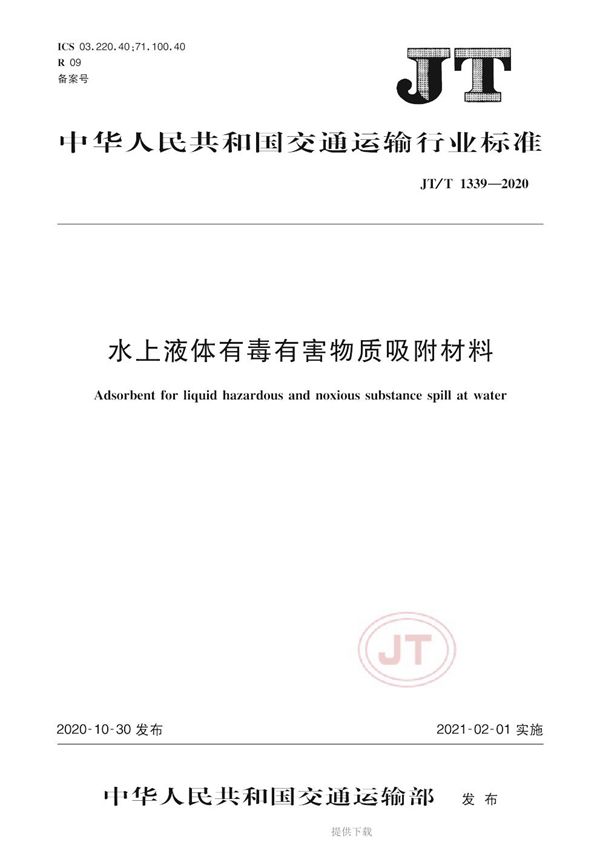 JT/T 1339-2020 水上液体有毒有害物质吸附材料