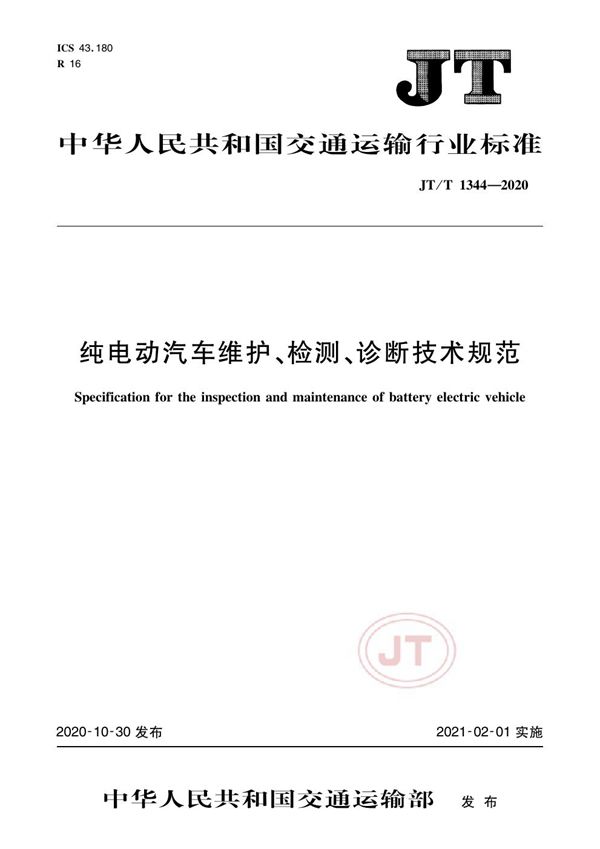 JT/T 1344-2020 纯电动汽车维护、检测、诊断技术规范