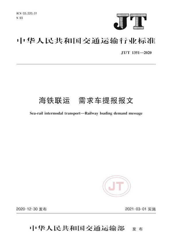 JT/T 1351-2020 海铁联运 需求车提报报文