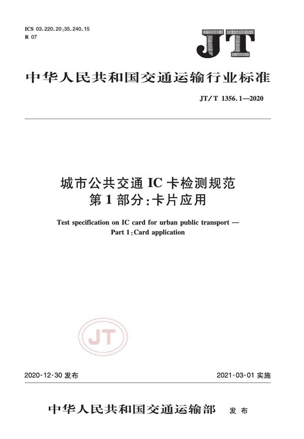 JT/T 1356.1-2020 城市公共交通IC卡检测规范 第1部分：卡片应用