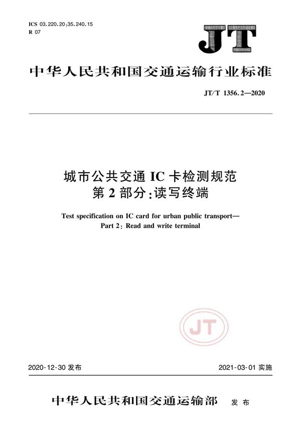 JT/T 1356.2-2020 城市公共交通IC卡检测规范 第2部分：读写终端