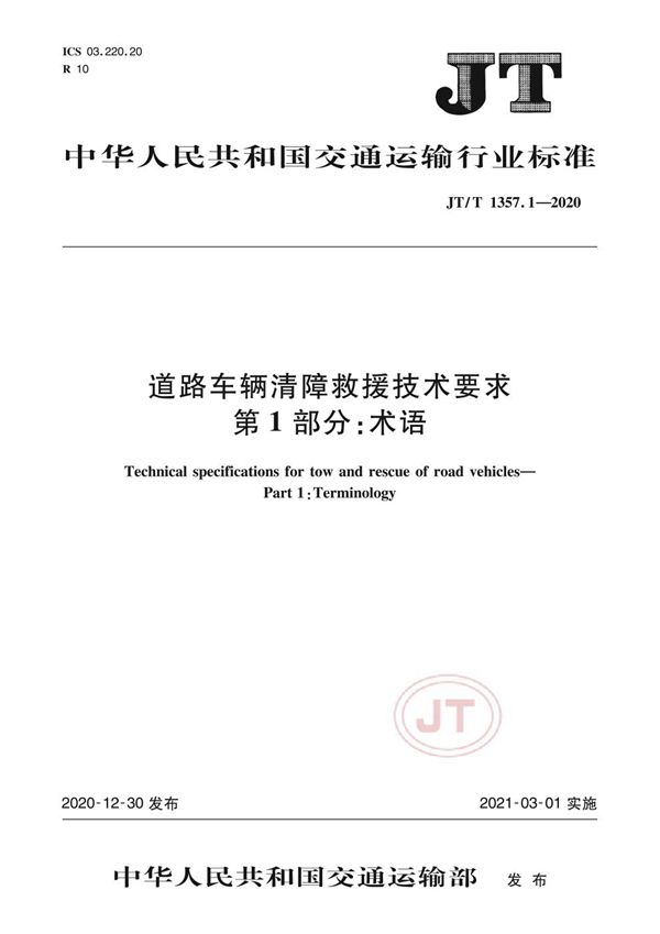 JT/T 1357.1-2020 道路车辆清障救援技术要求 第1部分：术语