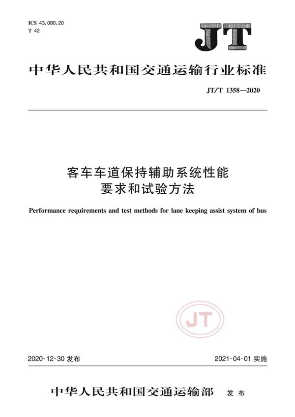 JT/T 1358-2020 客车车道保持辅助系统性能要求和试验方法