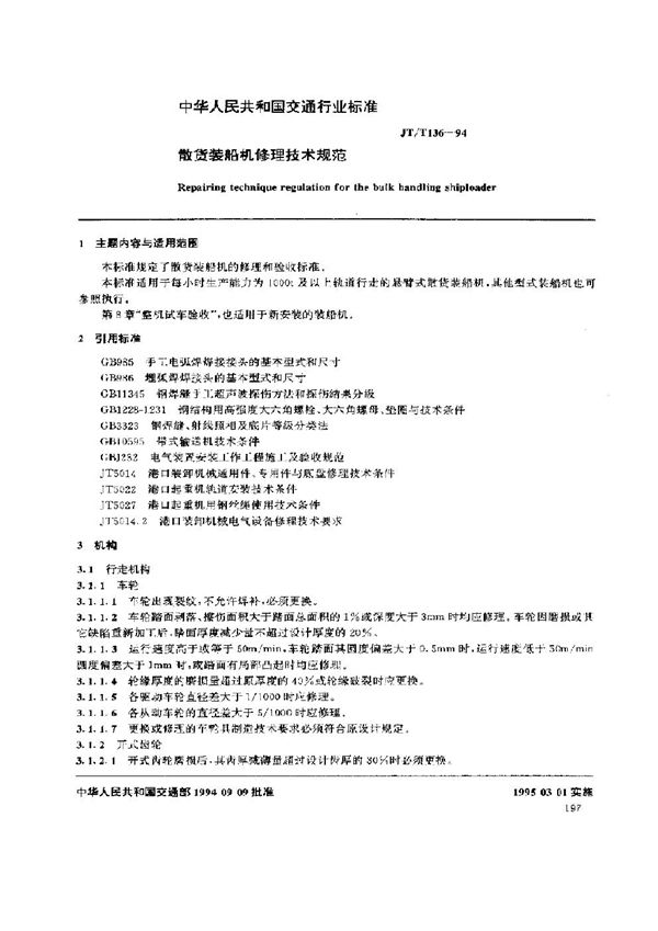 JT/T 136-1994 散货装船机修理技术规范