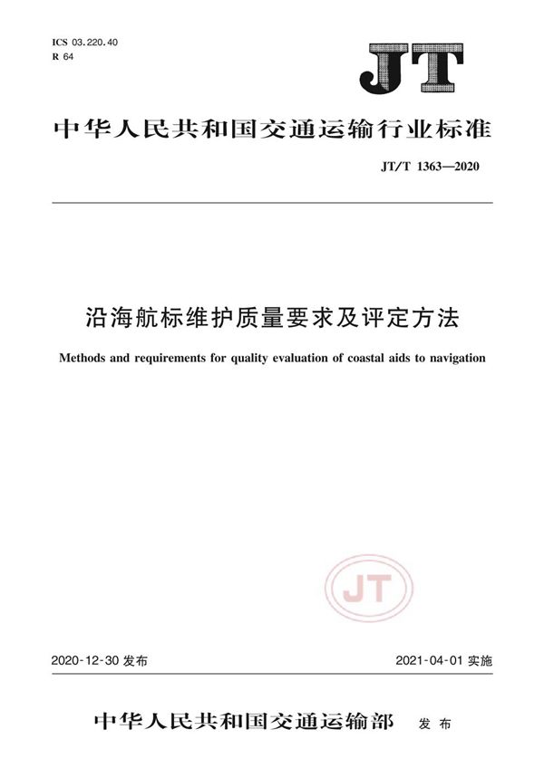 JT/T 1363-2020 沿海航标维护质量要求及评定方法