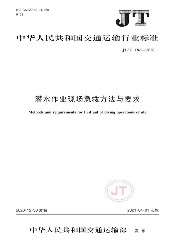 JT/T 1365-2020 潜水作业现场急救方法与要求