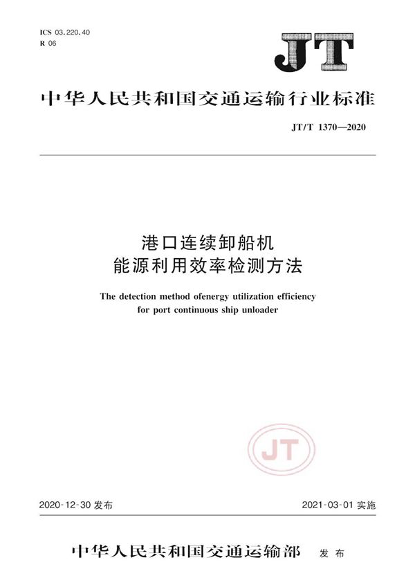 JT/T 1370-2020 港口连续卸船机能源利用效率检测方法