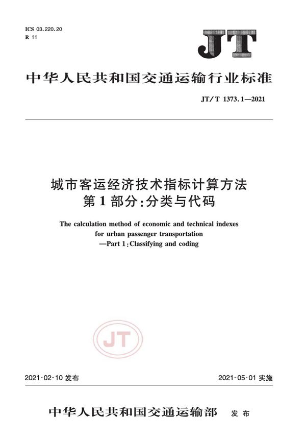 JT/T 1373.1-2021 城市客运经济技术指标计算方法 第1部分：分类与代码