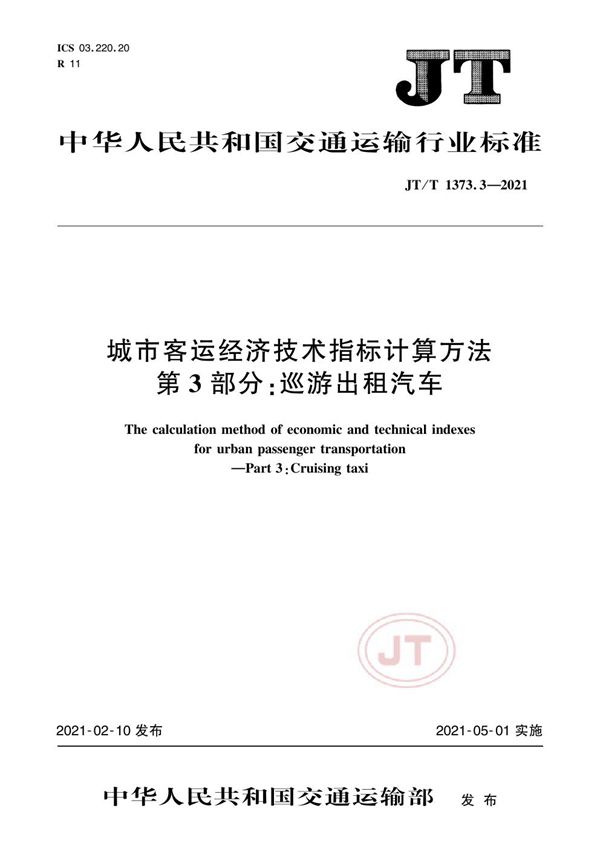 JT/T 1373.3-2021 城市客运经济技术指标计算方法 第3部分：巡游出租汽车