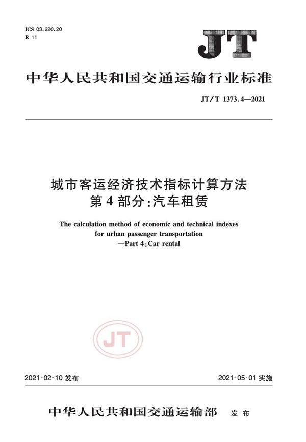 JT/T 1373.4-2021 城市客运经济技术指标计算方法 第4部分：汽车租赁