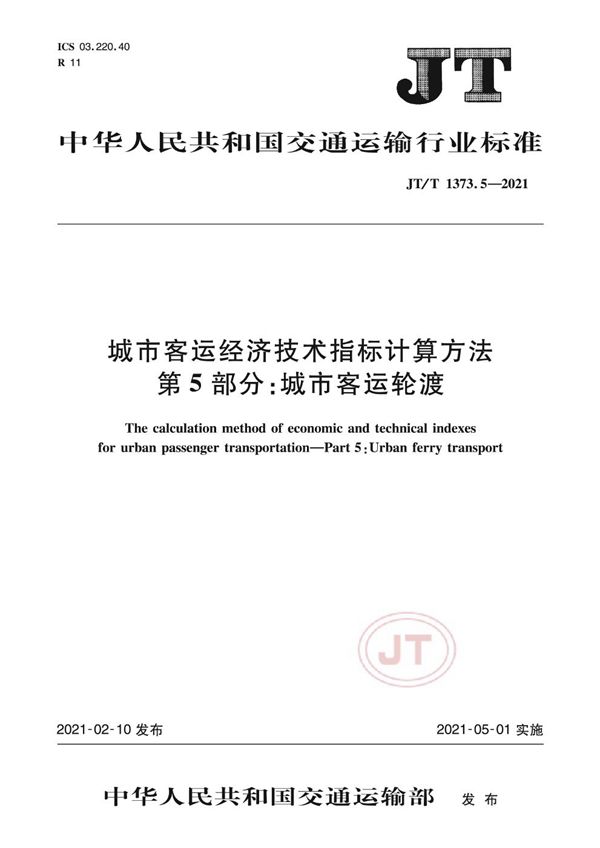 JT/T 1373.5-2021 城市客运经济技术指标计算方法 第5部分：城市客运轮渡