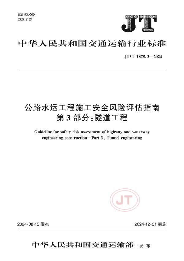 JT/T 1375.3-2024 公路水运工程施工安全风险评估指南 第3部分：隧道工程