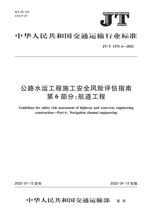 JT/T 1375.6-2022 公路水运工程施工安全风险评估指南 第6部分：航道工程