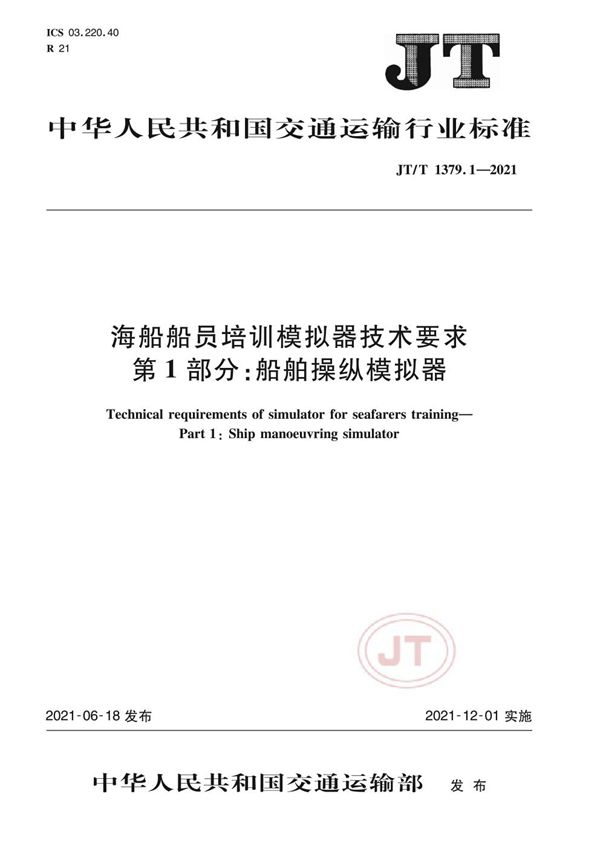 JT/T 1379.1-2021 海船船员培训模拟器技术要求 第1部分：船舶操纵模拟器