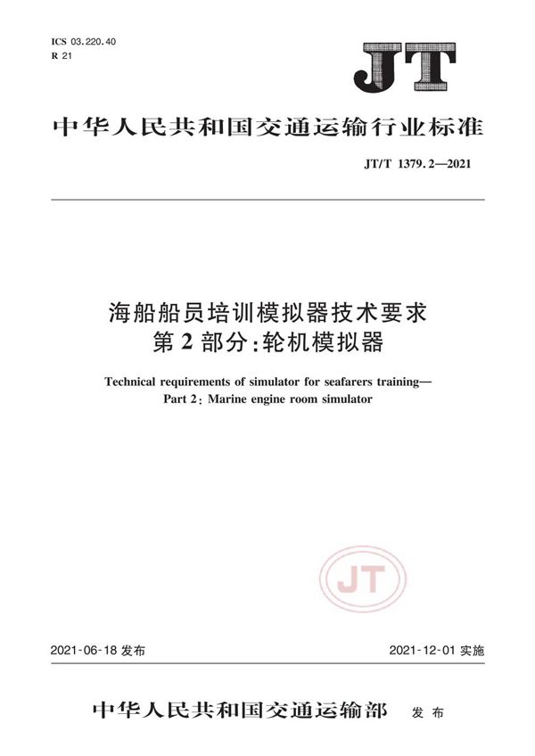 JT/T 1379.2-2021 海船船员培训模拟器技术要求 第2部分：轮机模拟器