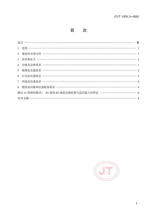 JT/T 1379.3-2021 海船船员培训模拟器技术要求 第3部分：雷达模拟器