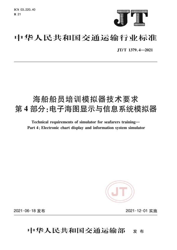 JT/T 1379.4-2021 海船船员培训模拟器技术要求 第4部分：电子海图显示与信息系统模拟器