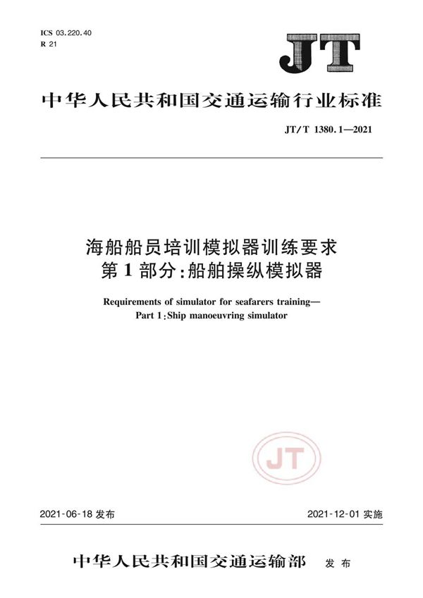 JT/T 1380.1-2021 海船船员培训模拟器训练要求 第1部分：船舶操纵模拟器