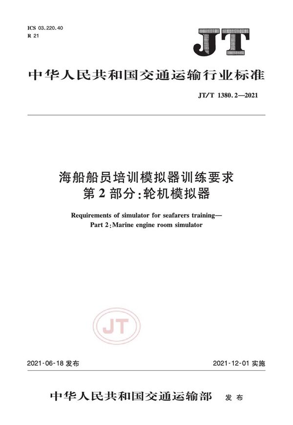 JT/T 1380.2-2021 海船船员培训模拟器训练要求 第2部分：轮机模拟器