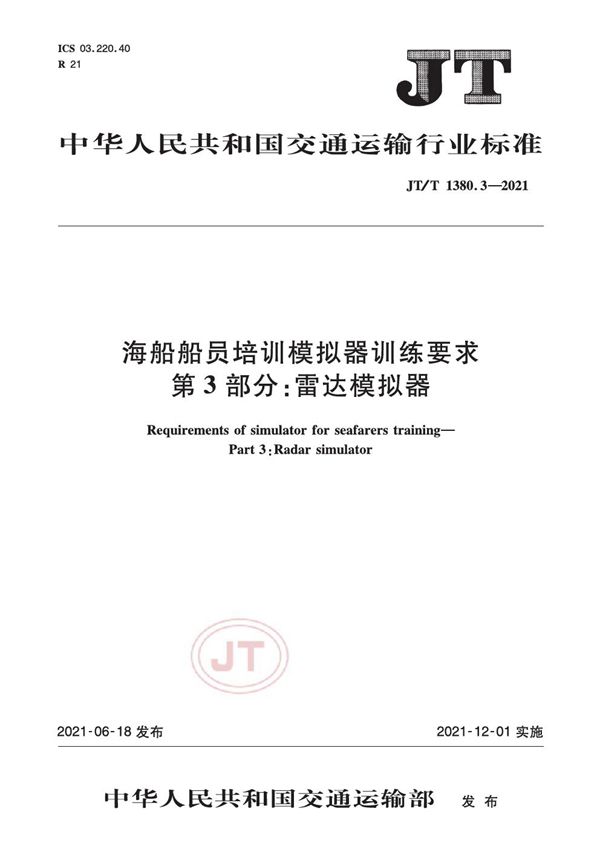 JT/T 1380.3-2021 海船船员培训模拟器训练要求 第3部分：雷达模拟器