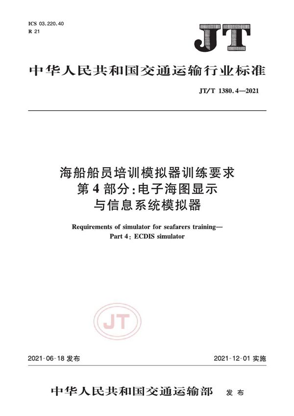 JT/T 1380.4-2021 海船船员培训模拟器训练要求 第4部分：电子海图显示与信息系统模拟器