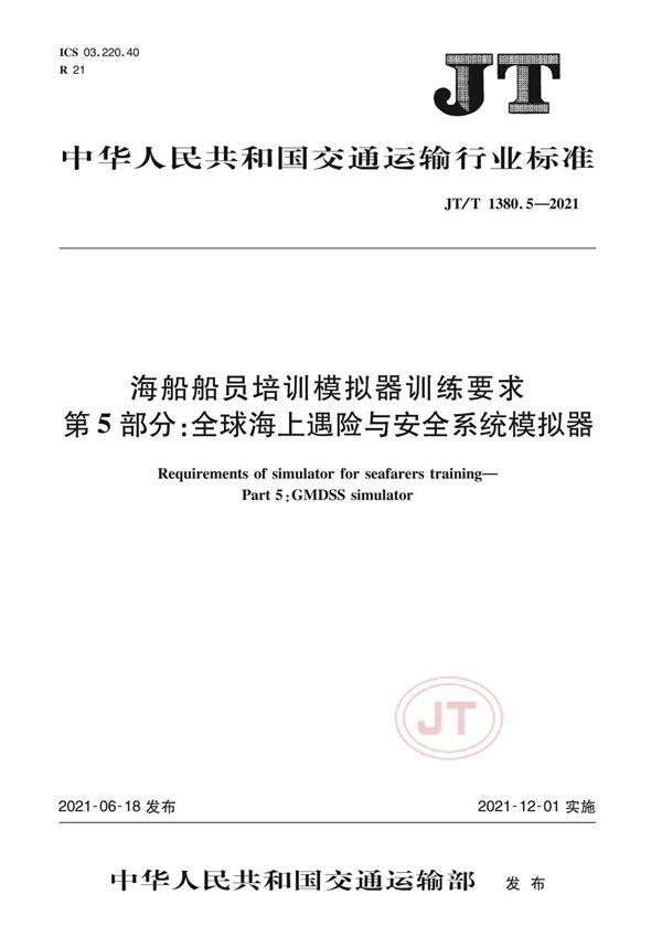 JT/T 1380.5-2021 海船船员培训模拟器训练要求 第5部分：全球海上遇险与安全系统模拟器