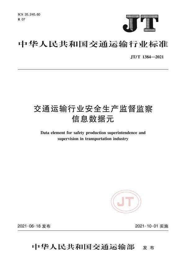 JT/T 1384-2021 交通运输行业安全生产监督监察信息数据元