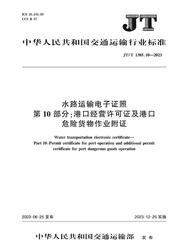 JT/T 1385.10-2023 水路运输电子证照 第10部分：港口经营许可证及港口危险货物作业附证