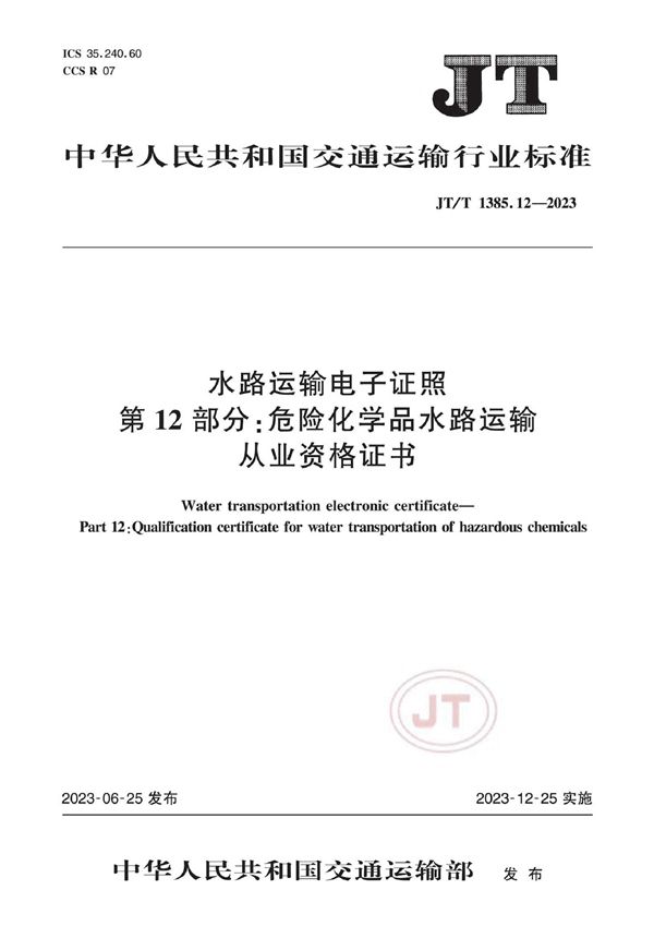 JT/T 1385.12-2023 水路运输电子证照 第12部分：危险化学品水路运输从业资格证书