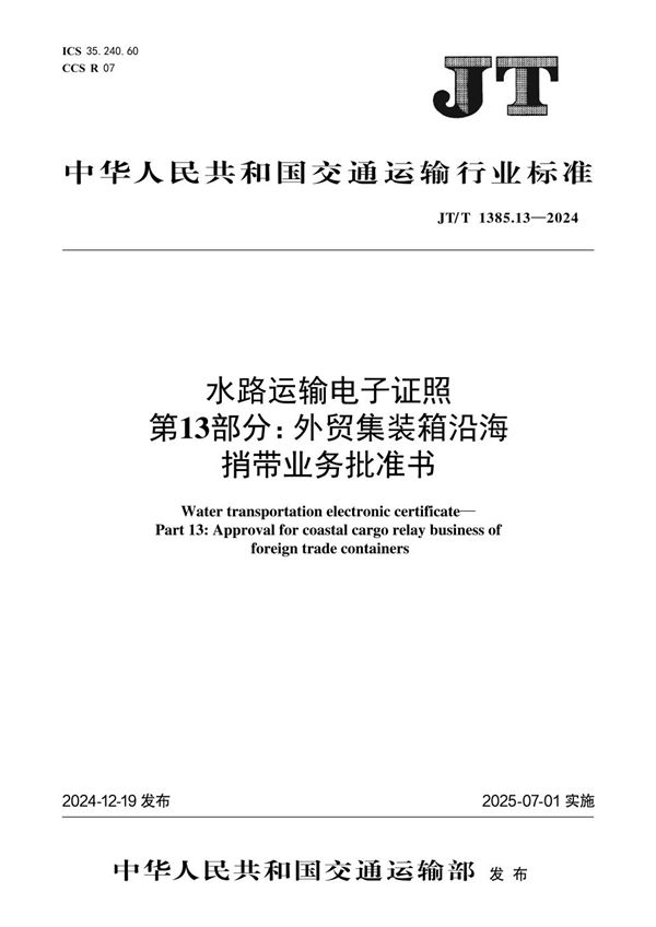 JT/T 1385.13-2024 水路运输电子证照 第13部分：外贸集装箱沿海捎带业务批准书