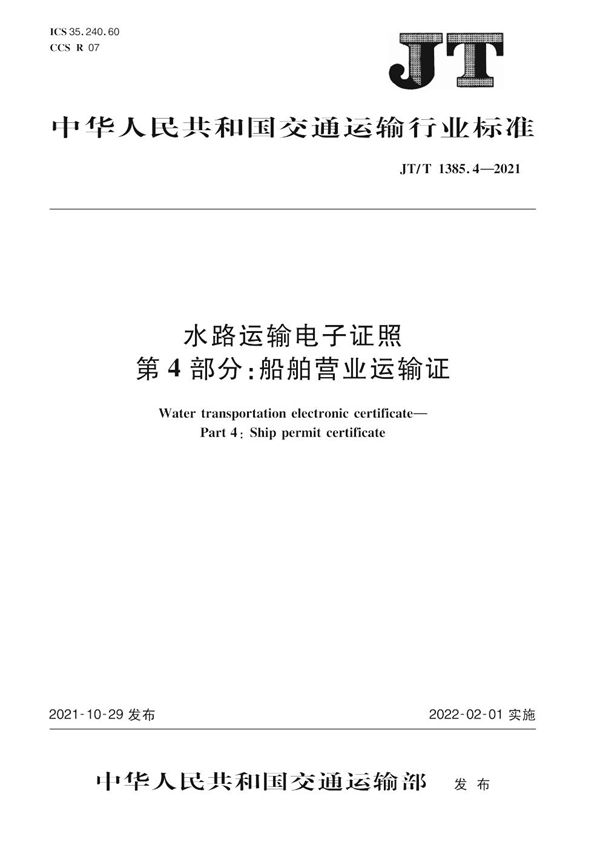 JT/T 1385.4-2021 水路运输电子证照  第4部分：船舶营业运输证