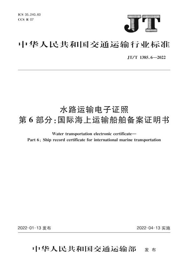 JT/T 1385.6-2022 水路运输电子证照 第6部分：国际海上运输船舶备案证明书