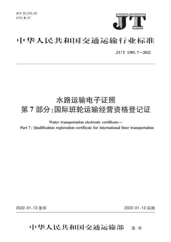 JT/T 1385.7-2022 水路运输电子证照 第7部分：国际班轮运输经营资格登记证