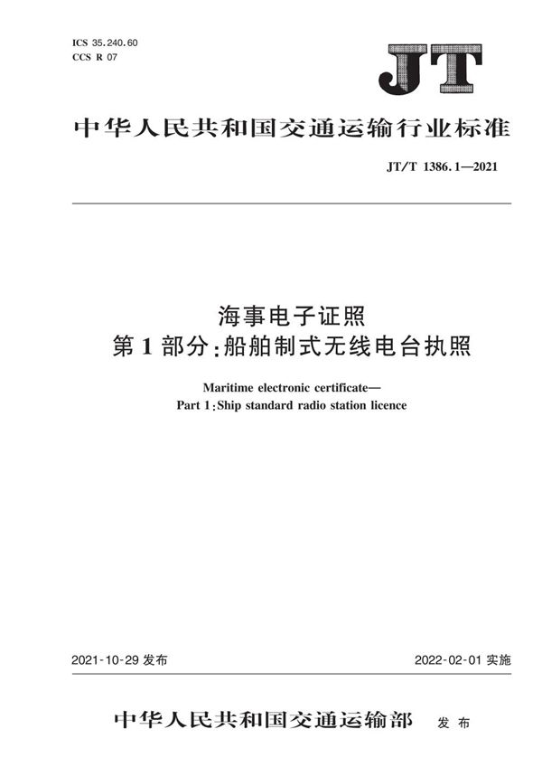 JT/T 1386.1-2021 海事电子证照  第1部分：船舶制式无线电台执照