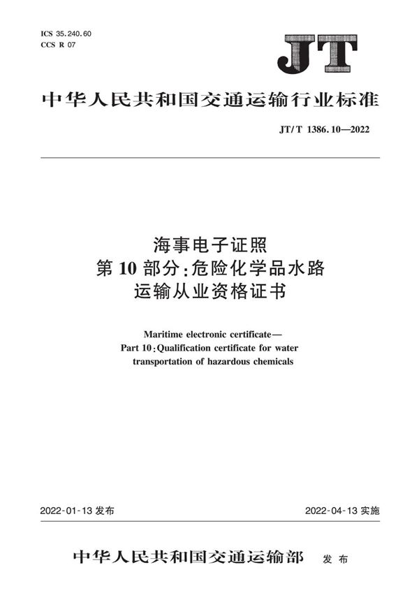 JT/T 1386.10-2022 海事电子证照 第10部分：危险化学品水路运输从业资格证书