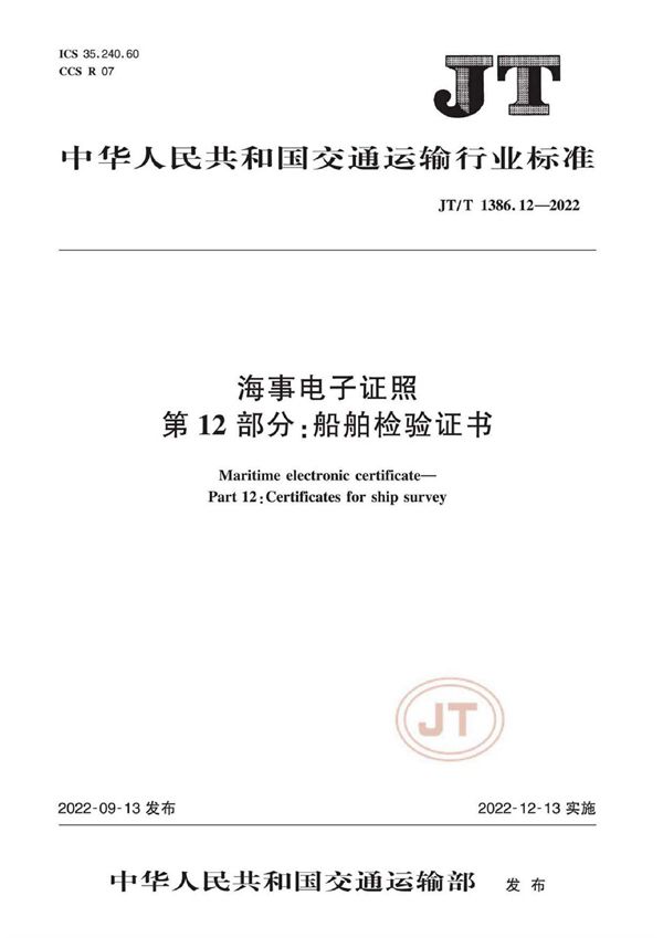 JT/T 1386.12-2022 海事电子证照  第12部分：船舶检验证书