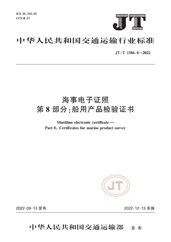 JT/T 1386.8-2022 海事电子证照  第8部分：船用产品检验证书