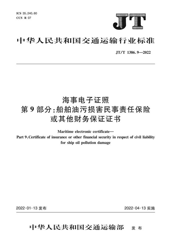 JT/T 1386.9-2022 海事电子证照 第9部分：船舶油污损害民事责任保险或其他财务保证证书