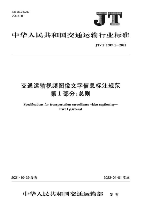 JT/T 1389.1-2021 交通运输视频图像文字信息标注规范 第1部分：总则