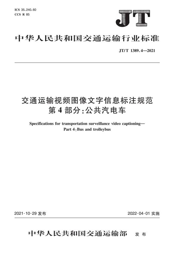 JT/T 1389.4-2021 交通运输视频图像文字信息标注规范 第4部分：公共汽电车