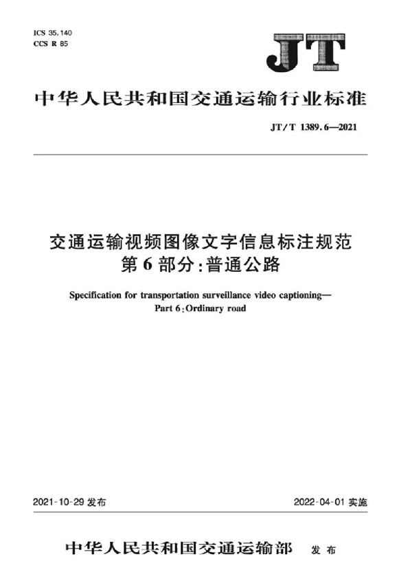 JT/T 1389.6-2021 交通运输视频图像文字信息标注规范 第6部分：普通公路