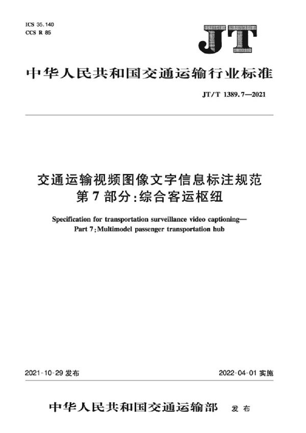 JT/T 1389.7-2021 交通运输视频图像文字信息标注规范 第7部分：综合客运枢纽