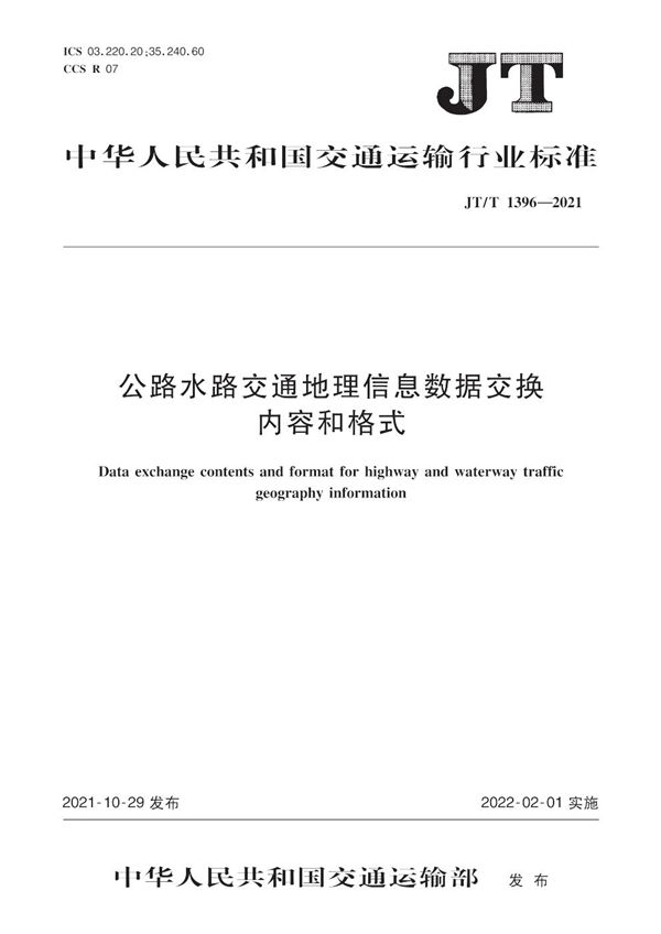 JT/T 1396-2021 公路水路交通地理信息数据交换内容和格式