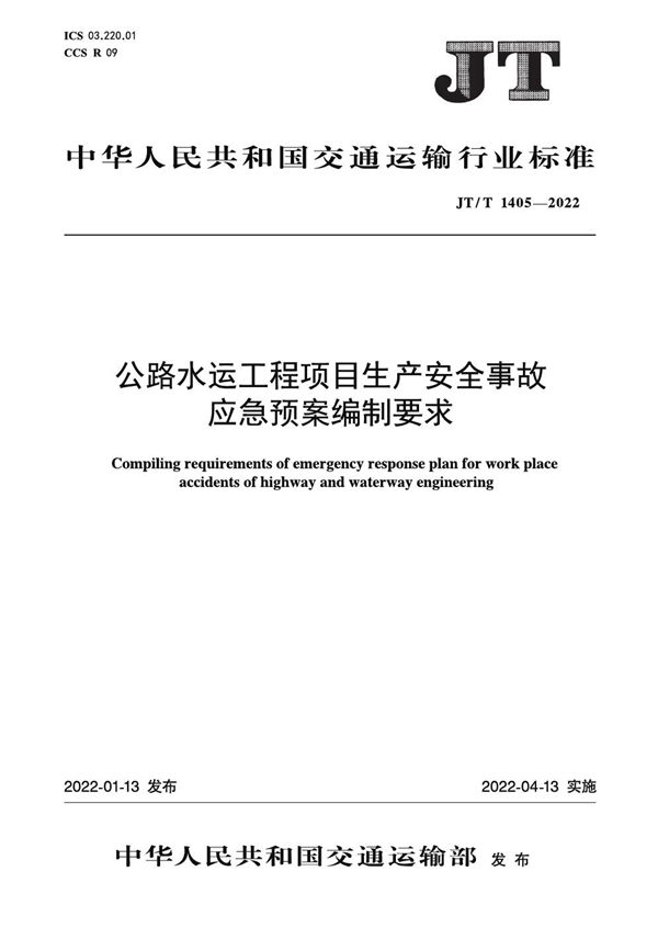 JT/T 1405-2022 公路水运工程项目生产安全事故应急预案编制要求