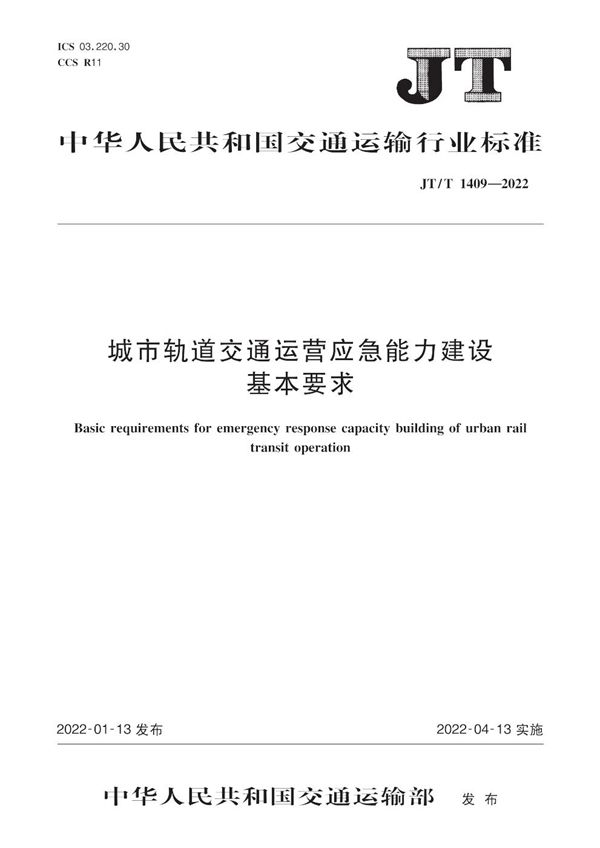 JT/T 1409-2022 城市轨道交通运营应急能力建设基本要求