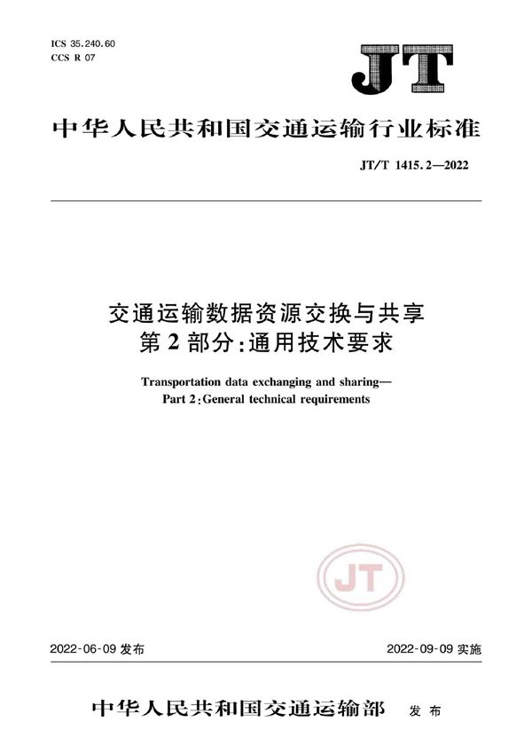 JT/T 1415.2-2022 交通运输数据资源交换与共享 第2部分：通用技术要求