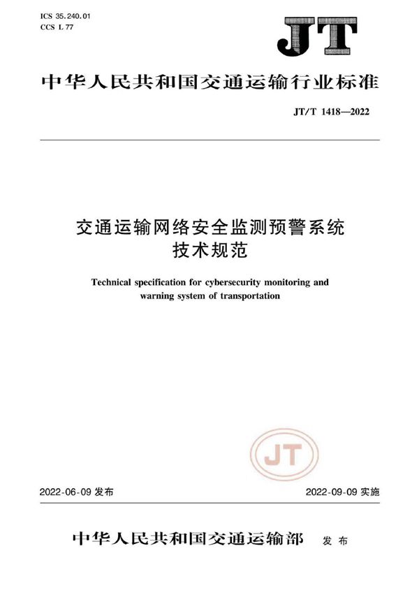 JT/T 1418-2022 交通运输网络安全监测预警系统技术规范