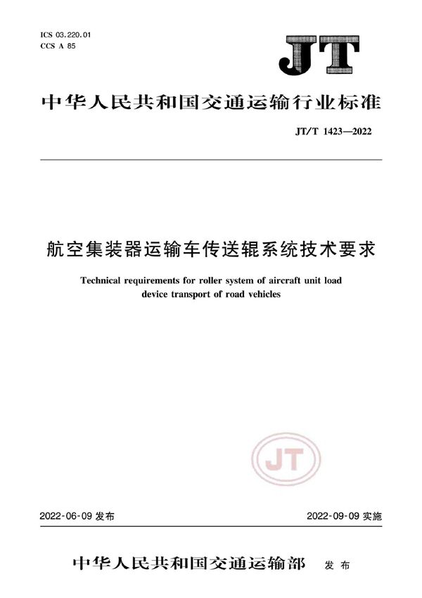 JT/T 1423-2022 航空集装器运输车传送辊系统技术要求