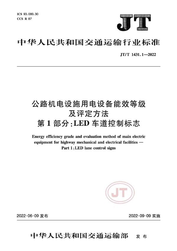 JT/T 1431.1-2022 公路机电设施用电设备能效等级及评定方法 第1部分：LED车道控制标志