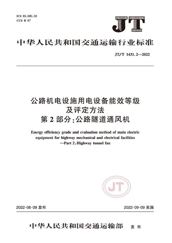 JT/T 1431.2-2022 公路机电设施用电设备能效等级及评定方法 第2部分：公路隧道通风机